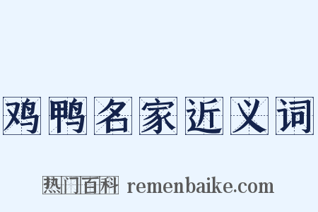 鸡鸭名家近义词是什么意思的图片